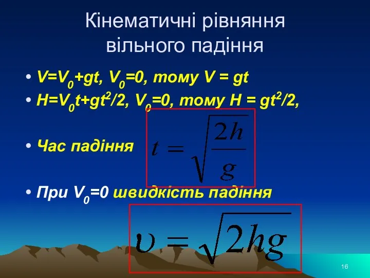 Кінематичні рівняння вільного падіння V=V0+gt, V0=0, тому V = gt H=V0t+gt2/2, V0=0,