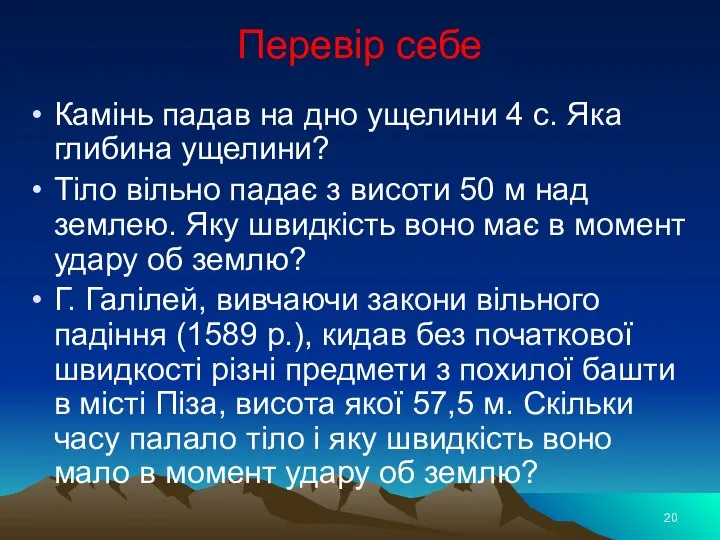 Перевір себе Камінь падав на дно ущелини 4 с. Яка глибина ущелини?