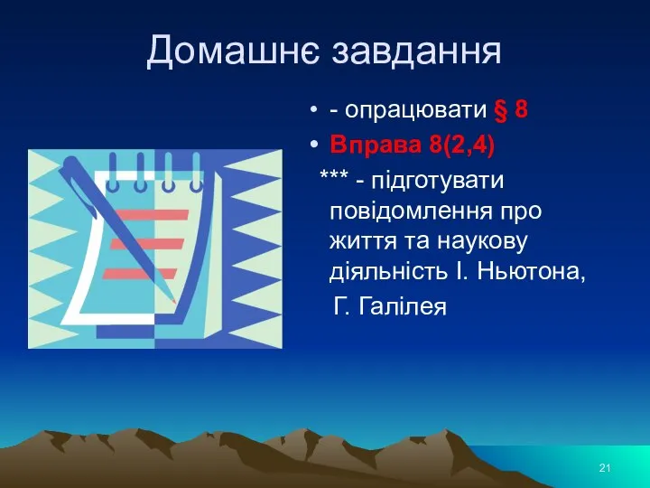 Домашнє завдання - опрацювати § 8 Вправа 8(2,4) *** - підготувати повідомлення