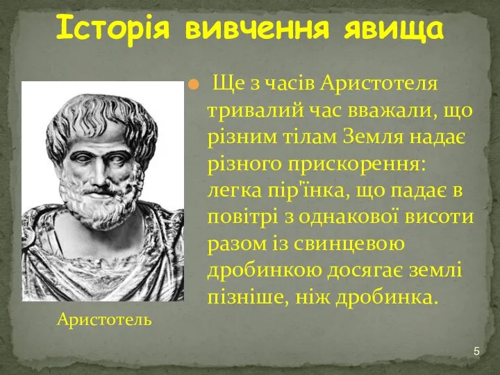 Історія вивчення явища Аристотель Ще з часів Аристотеля тривалий час вважали, що