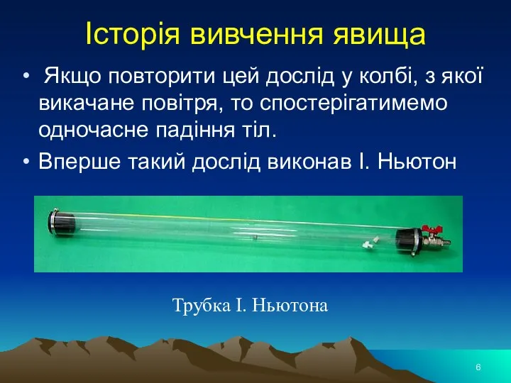 Історія вивчення явища Якщо повторити цей дослід у колбі, з якої викачане