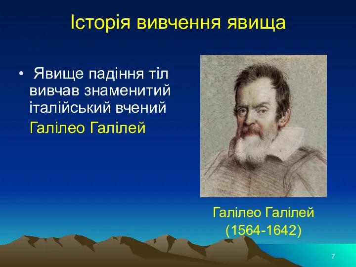 Історія вивчення явища Явище падіння тіл вивчав знаменитий італійський вчений Галілео Галілей Галілео Галілей (1564-1642)