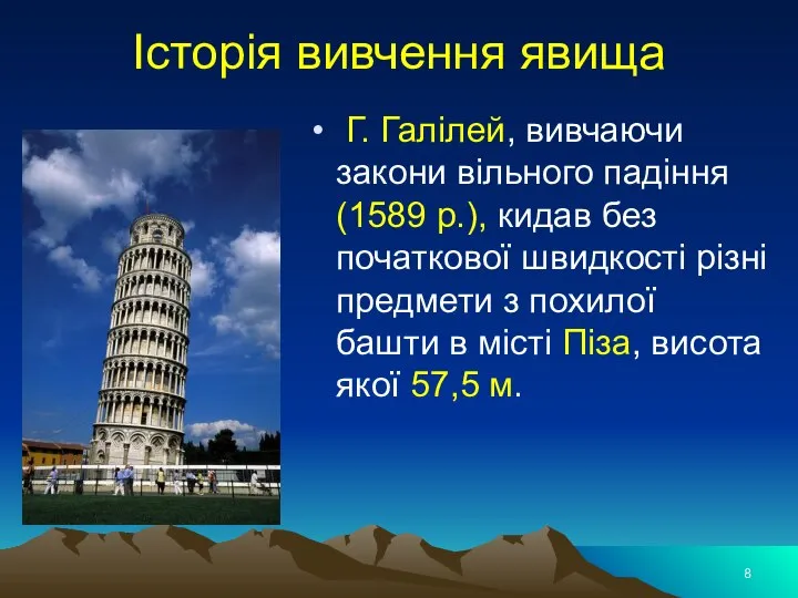 Історія вивчення явища Г. Галілей, вивчаючи закони вільного падіння (1589 р.), кидав