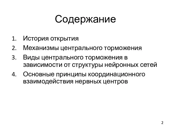 Содержание История открытия Механизмы центрального торможения Виды центрального торможения в зависимости от