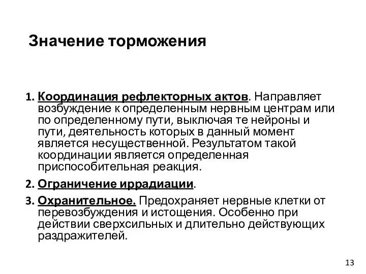 Значение торможения Координация рефлекторных актов. Направляет возбуждение к определенным нервным центрам или