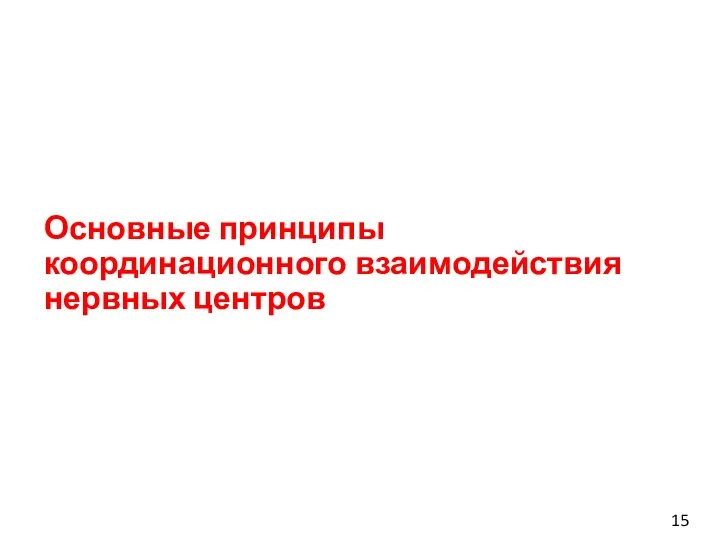 Основные принципы координационного взаимодействия нервных центров 15