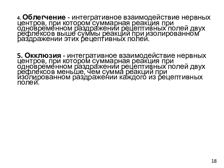 4. Облегчение - интегративное взаимодействие нервных центров, при котором суммарная реакция при