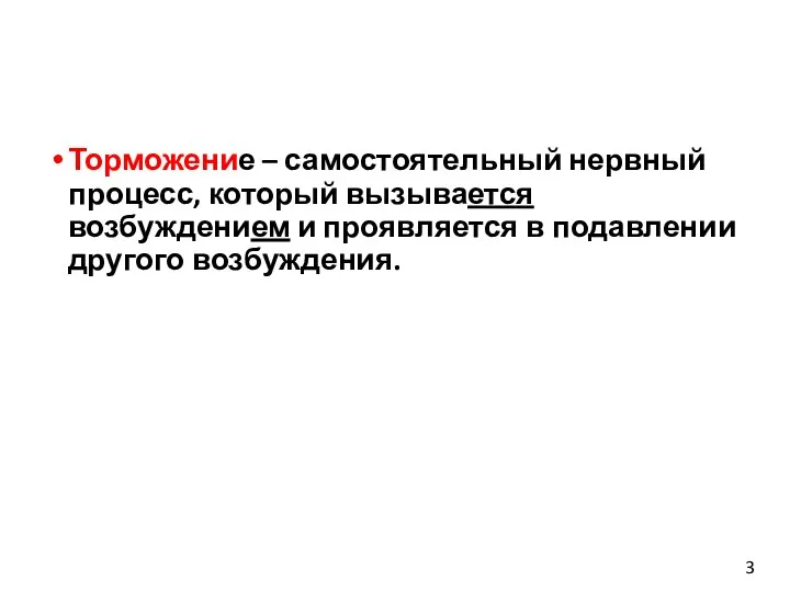 Торможение – самостоятельный нервный процесс, который вызывается возбуждением и проявляется в подавлении другого возбуждения. 3