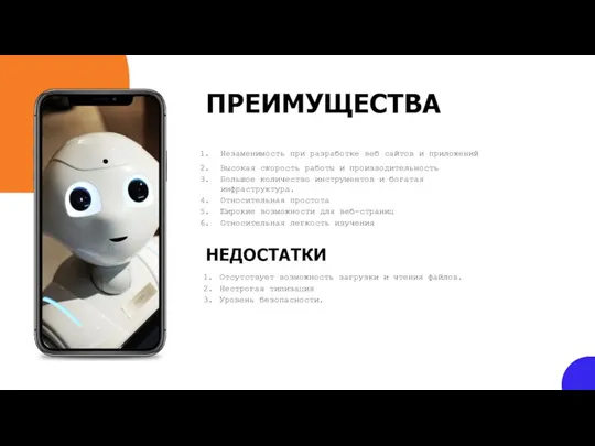 ПРЕИМУЩЕСТВА Незаменимость при разработке веб сайтов и приложений Высокая скорость работы и