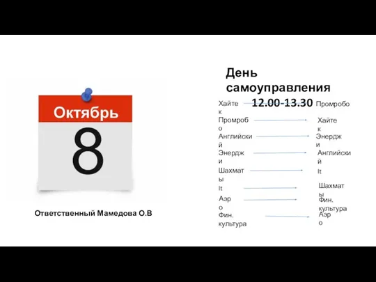 День самоуправления 12.00-13.30 Хайтек Промробо Промробо Хайтек Английский Энерджи Энерджи Английский Шахматы