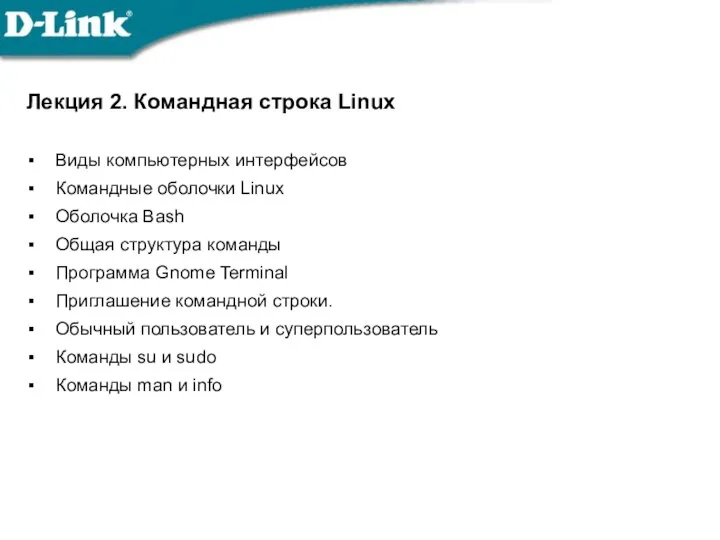Лекция 2. Командная строка Linux Виды компьютерных интерфейсов Командные оболочки Linux Оболочка