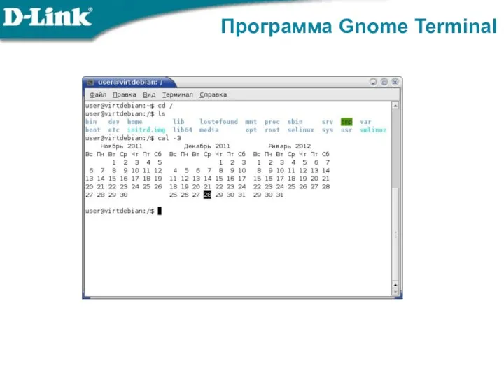 Программа Gnome Terminal