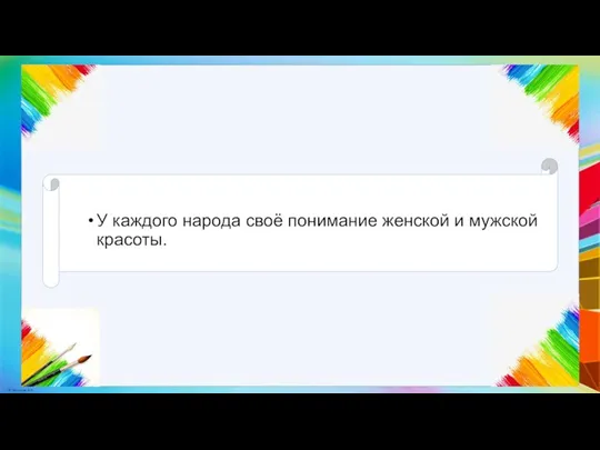 У каждого народа своё понимание женской и мужской красоты.