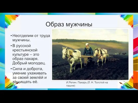 Образ мужчины Неотделим от труда мужчины. В русской крестьянской культуре – это