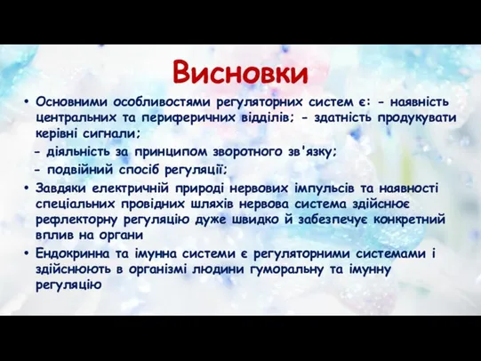 Висновки Основними особливостями регуляторних систем є: - наявність центральних та периферичних відділів;