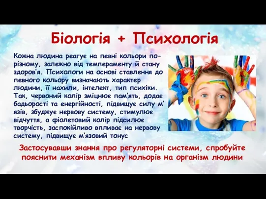 Біологія + Психологія Кожна людина реагує на певні кольори по-різному, залежно від