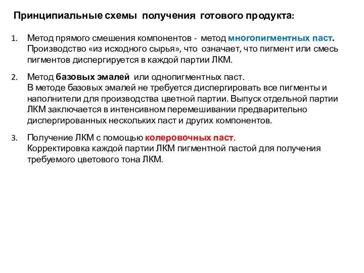 Принципиальные схемы получения готового продукта: Метод прямого смешения компонентов - метод многопигментных