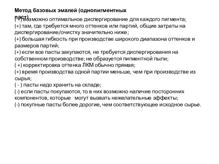 ( +) возможно оптимальное диспергирование для каждого пигмента; (+) там, где требуется