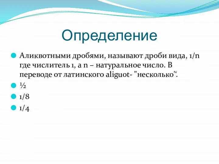 Определение Аликвотными дробями, называют дроби вида, 1/n где числитель 1, а n