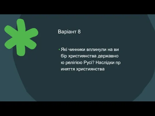 Варіант 8 Які чинники вплинули на вибір християнства державною релігією Русі? Наслідки приняття християнства