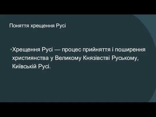 Поняття хрещення Русі Хрещення Русі — процес прийняття і поширення християнства у