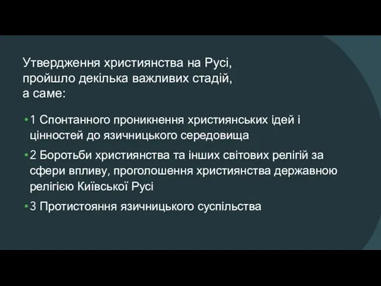 Утвердження християнства на Русі, пройшло декілька важливих стадій, а саме: 1 Спонтанного