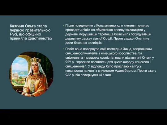 Княгиня Ольга стала першою правителькою Русі, що офіційно прийняла християнство Після повернення