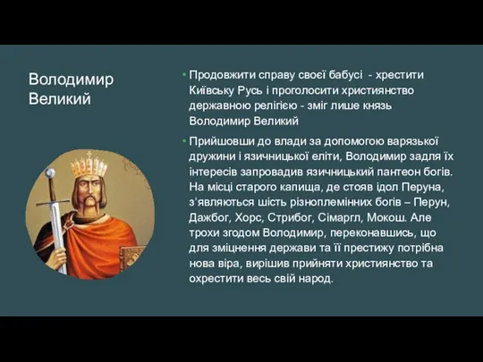 Володимир Великий Продовжити справу своєї бабусі - хрестити Київську Русь і проголосити