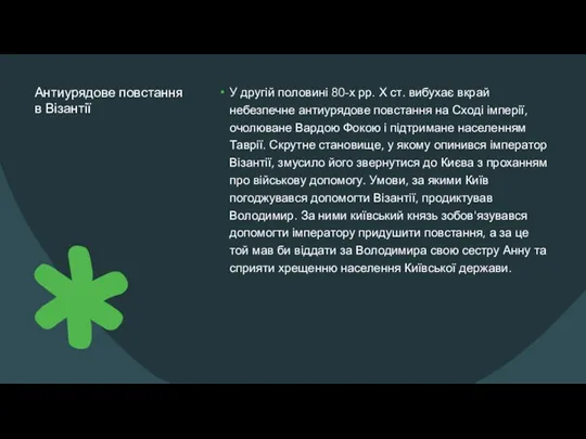 Антиурядове повстання в Візантії У другій половині 80-х рр. Х ст. вибухає