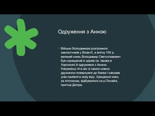 Одруження з Анною Військо Володимира розгромило заколотників у Візантії, а влітку 988