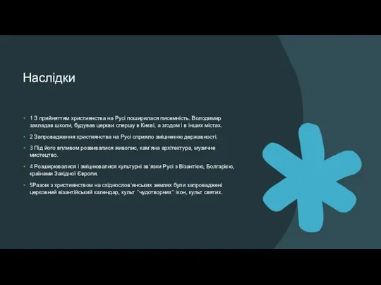 Наслідки 1 З прийняттям християнства на Русі поширилася писемність. Володимир закладав школи,