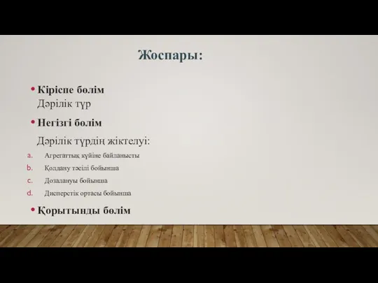 Жоспары: Кіріспе бөлім Дәрілік түр Негізгі бөлім Дәрілік түрдің жіктелуі: Агрегаттық күйіне