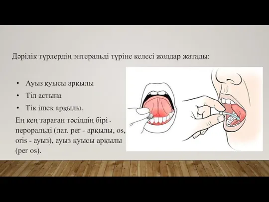 Дәрілік түрлердің энтеральді түріне келесі жолдар жатады: Ауыз қуысы арқылы Тіл астына