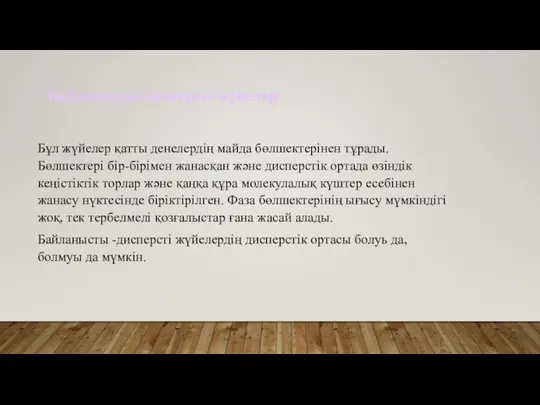 Байланысты-дисперсті жүйелер Бұл жүйелер қатты денелердің майда бөлшектерінен тұрады. Бөлшектері бір-бірімен жанасқан