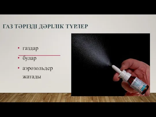 ГАЗ ТӘРІЗДІ ДӘРІЛІК ТҮРЛЕР газдар булар аэрозольдер жатады