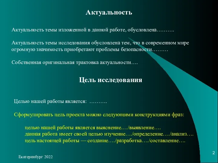 Актуальность Екатеринбург 2022 Актуальность темы изложенной в данной работе, обусловлена………. Актуальность темы