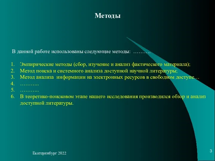 Екатеринбург 2022 Методы В данной работе использованы следующие методы: ………. Эмпирические методы