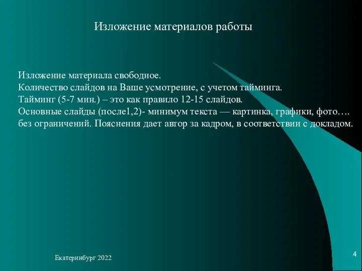 Екатеринбург 2022 Изложение материалов работы Изложение материала свободное. Количество слайдов на Ваше