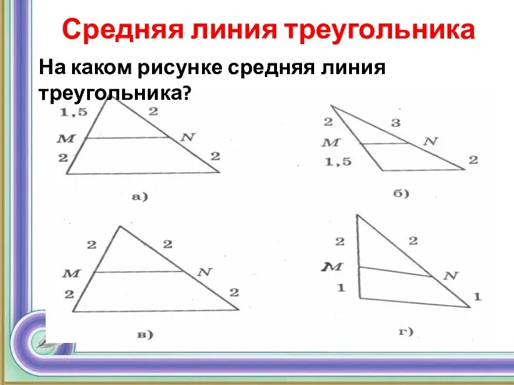 Средняя линия треугольника На каком рисунке средняя линия треугольника?