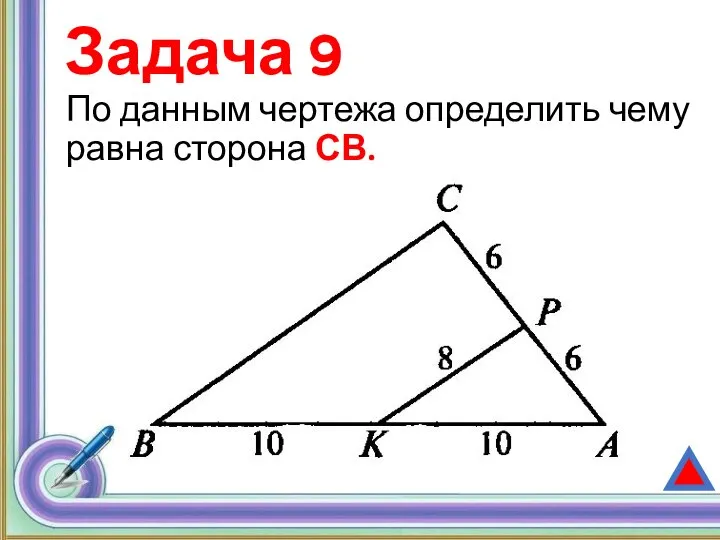 Задача 9 По данным чертежа определить чему равна сторона СВ.