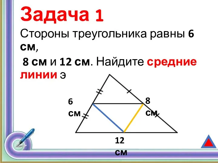 Задача 1 Стороны треугольника равны 6 см, 8 см и 12 см.