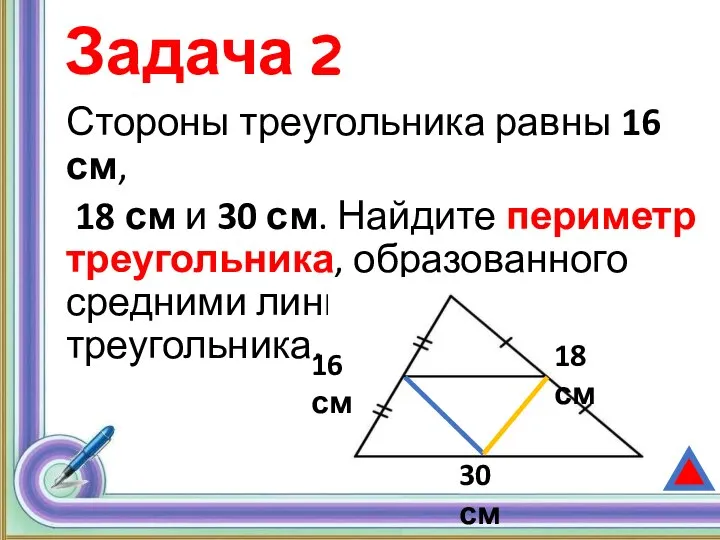 Задача 2 Стороны треугольника равны 16 см, 18 см и 30 см.