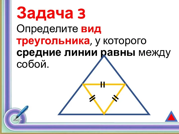 Задача 3 Определите вид треугольника, у которого средние линии равны между собой.