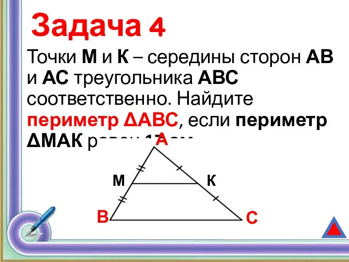 Задача 4 Точки М и К – середины сторон АВ и АС