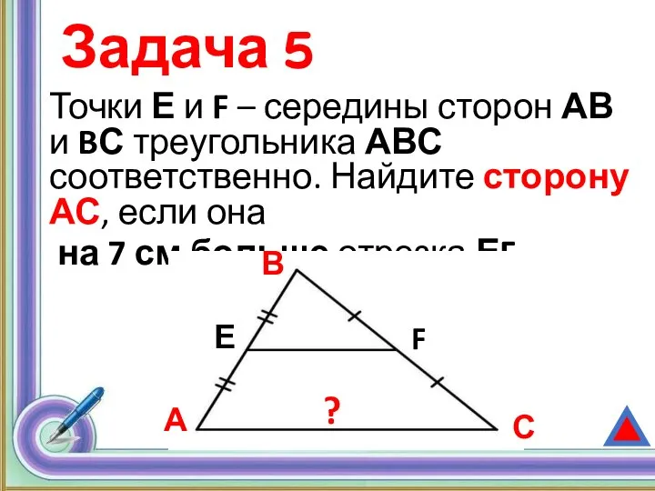 Задача 5 Точки Е и F – середины сторон АВ и BС
