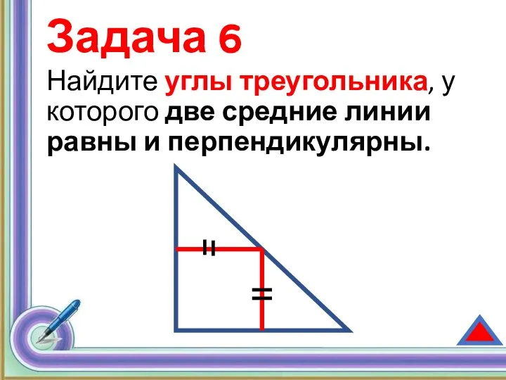 Задача 6 Найдите углы треугольника, у которого две средние линии равны и перпендикулярны.