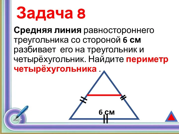 Задача 8 Средняя линия равностороннего треугольника со стороной 6 см разбивает его