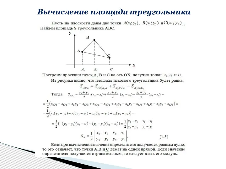 Вычисление площади треугольника