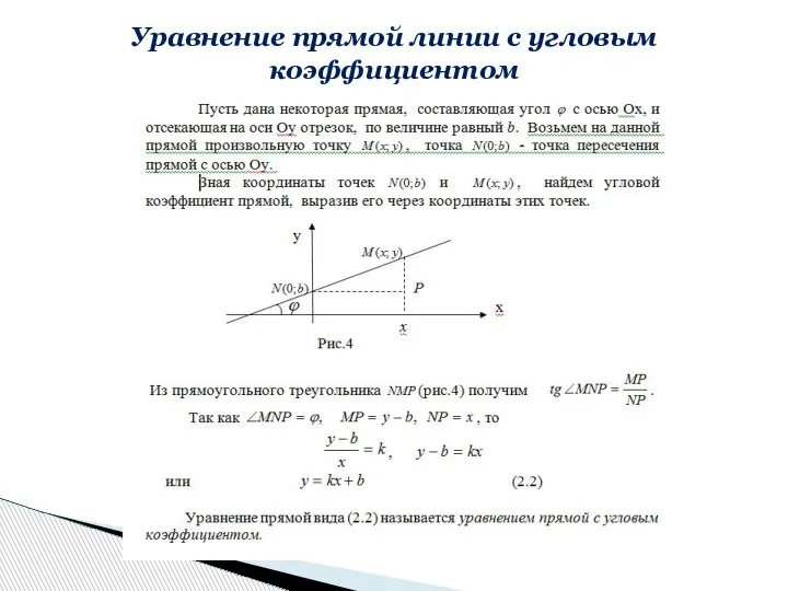 Уравнение прямой линии с угловым коэффициентом