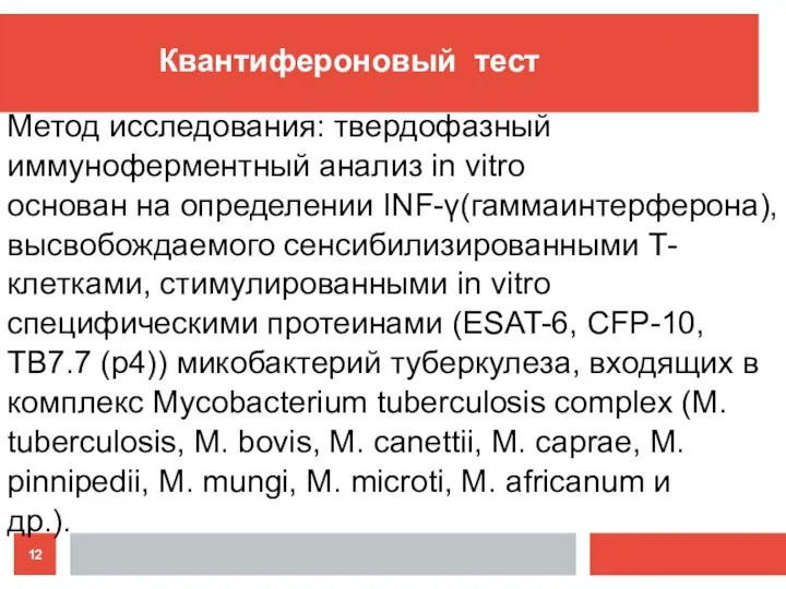 Метод исследования: твердофазный иммуноферментный анализ in vitro основан на определении INF-γ(гаммаинтерферона), высвобождаемого